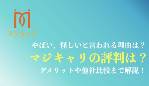 マジキャリの評判や口コミは？やばい？料金やデメリットを徹底解説